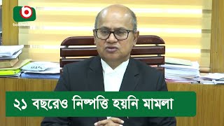 ২১ বছরেও নিষ্পত্তি হয়নি মামলা