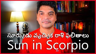 Sun in Scorpio secrets revealed. సూర్యుడు వృశిక రాశి వివరణ. Telugu Astrology.