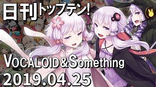 日刊トップテン！VOCALOID＆something【2019.04.25】