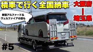 【#5 デュトロで行く全国納車】埼玉県のお客様にご納車しました！　GEAL大阪