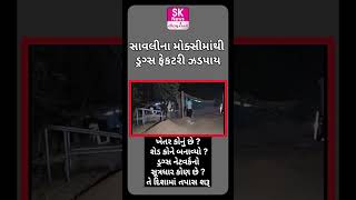 સાવલીના મોક્સી માંથી ડ્રગ્સ ફેકટરી ઝડપાય