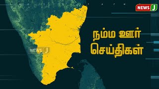 நம்ம ஊர் செய்திகள் || Today Tamil District News | 25 JAN 2025 | Namma Ooru Seithigal || NewsJ