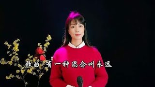 歌曲《有一种思念叫永远》句句伤感，有一种说不出的心痛