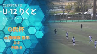 20250209 りくと U12 O氏杯 vs岡崎西 前半