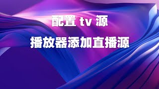 potplayer配置tv源，播放器添加直播源