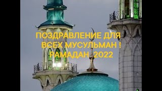 РАМАДАН 2022. Поздравление и дуа за всех мусульман!