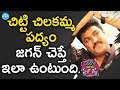 చిట్టి చిలకమ్మ పద్యం జగన్ చెప్తే ఇలా ఉంటుంది - Comedian Siva Reddy | Saradaga With Swetha Reddy