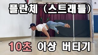 플란체 (스트래들) 10초 버티기 도전!