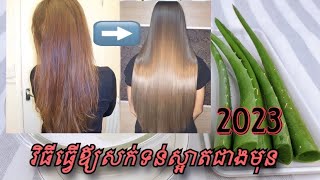 របៀបធ្វើឪ្យសក់ស្អាតទន់ស្អាតជាងមុន2024