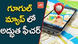 గూగుల్‌ మ్యాప్స్‌ లో అద్భుత ఫీచర్‌ | Google Maps Introduces Two-Wheeler Mode in India | YOYO TV