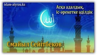 Смайл Сейтбеков-Асқа адалдық, іс-әрекетке әділдік