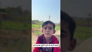 સાચી વા ત છેને?😂#comedy #funny #viralvideo #shortsviral #shortvideo #desanidhavalvlogs #gujrati