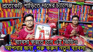 💯শুরু করুন নতুন ব্যাবসা, দেখে নিন কি বলছেন santipur saree wholesale market chappa saree kolkata