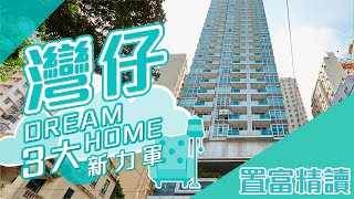 【置富精讀】嘉薈軒．尚匯．壹環．Dream Home三大新力軍