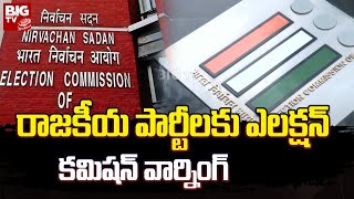 Central Election Commission Warning To Political Parties | రాజకీయ పార్టీలకు ఎలక్షన్ కమిషన్ వార్నింగ్