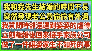 我和我先生結婚的時間不長，突然發現老公竟偷偷有外遇，我質問時卻還遭到婆婆的虐待，立刻離婚後回來接手家族公司，做了一件讓婆家生不如死的事！#生活經驗 #情感故事 #深夜淺讀 #幸福人生 #深夜淺談