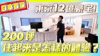 【Joeman】200坪住起來是怎樣的體驗？東京12億豪宅開箱！《Joe是要看房日本篇》ep.9