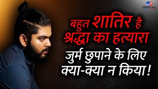 Shraddha Murder Case: बहुत शातिर है श्रद्धा का हत्यारा जुर्म छुपाने के लिए क्या-क्या न किया! | #TV9D