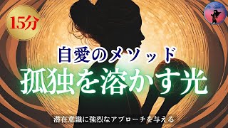 【誘導瞑想ガイド】あなたが抱えている消えない孤独を癒す、最強の自愛瞑想