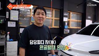 새 차로 만들어주는 🧼정밀 세차🧽 경력 25년 고수의 꿀팁💡 TV CHOSUN 240611 방송 | [슬기로운 아침] 30회 | TV조선