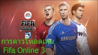 วิธีติดตั้ง Fifa Online 3 ล่าสุด