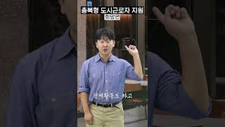 충북형 도시근로자 지원 희망편