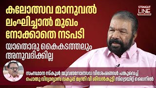 കലോത്സവ മാനുവൽ ലംഘിച്ചാൽ മുഖം നോക്കാതെ നടപടി | V Sivankutty | Straight line