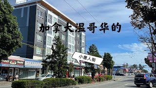 加拿大温哥华唐人街，看看这条小唐人街是不是回到中国了？！Small Chinatown in Vancouver