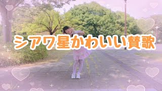 【める】シアワ星かわいい賛歌【踊ってみた】金森まりあ キラっとプリ☆チャン