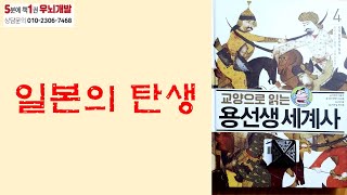 [OK북텔러] 교양으로 읽는 용선생 세계사_일본의 탄생_5분에책1권읽기