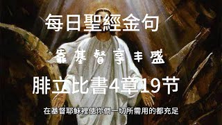 每日聖經金句 腓立比書4章19节 靠基督享丰盛