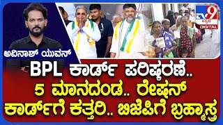 Cancellation Of BPL Card | ‘ಜಾತಿ ಹುಡುಕಿ ಕಾರ್ಡ್ ರದ್ದು’.. ಸಿ.ಟಿ ರವಿ ಆರೋಪ