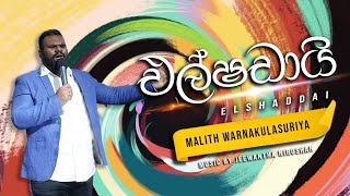 Elshaddai | එල්ෂඩායි | Malith Warnakulasuriya | Sinhala Christian Hymn