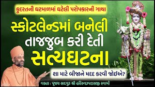 સ્કોટલેન્ડમાં બનેલી એક સત્યઘટના | Scotland True Story | Pu. Hariswarupdasji Swami | Daily Satsang