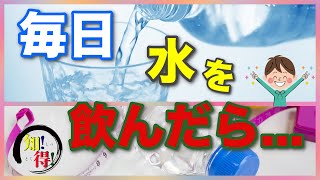 毎日１．５リットルの水を飲み続けることで体に起こる健康効果！毎日水を飲むことで起こる健康効果とは？　◆知っ得◆雑学