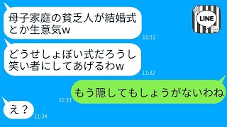 生活が苦しい母子家庭の私の結婚式をバカにする自称美人の同僚「貧乏人が式をするなんて信じられないw」→そのマウント女を招待したら、驚きの反応がwww