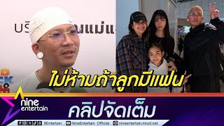 แจ๊ส เล่าโมเมนต์วาเลนไทน์เติมหวาน แจง |ไม่ห้าม น้องแตงโม มีแฟน แต่ขอให้บอกพ่อแม่ (คลิปจัดเต็ม)