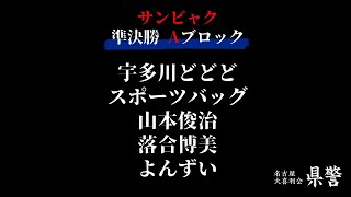 名古屋大喜利会「県警」サンビャク　準決勝　Aブロック（2024.9.8）