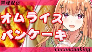 【料理配信】 雑談しながら♬鉄板DEオムライス ＆ パンケーキつくりゅ💗cooking Omelette rice \u0026 Pancake 【Vtuber/女性配信】