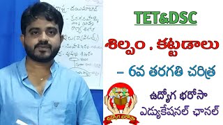 శిల్పం , కట్టడాలు - 6వ తరగతి చరిత్ర ◆ఉద్యోగ భరోసా ఎడ్యుకేషనల్ ఛానల్◆