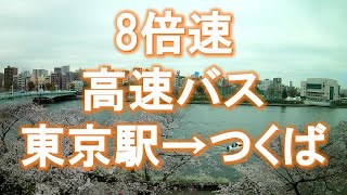 【8倍速移動】20190329高速バス 東京駅→つくば市並木町