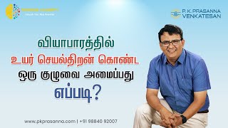 வியாபாரத்தில் உயர் செயல்திறன் கொண்ட ஒரு குழுவை அமைப்பது எப்படி? | Mindroid Academy