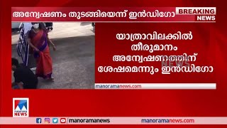 വിമാനത്തിനുള്ളിലെ പ്രതിഷേധം: ആഭ്യന്തര അന്വേഷണം തുടങ്ങിയെന്ന് ഇന്‍ഡിഗോ​| flight  Indigo