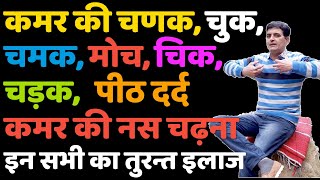 कमर की चणक को तुरंत ठीक करने का आसान उपाय ● पीठ दर्द में तुरंत आराम, पीठ की नस का चटकना ● Ayur Puran