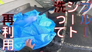 【ブルーシートを洗う】ただのブルーシートを洗浄する動画です。ブルーシートは汚れても、洗えばまた使えます。【HIKOKI　FAW110　ハイコーキ】