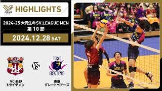 【2024/12/28 ハイライト】2024-25 大同生命SV.LEAGUE MEN 第10節 GAME1 VC長野 vs 東京GB