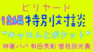 【ポケットとキャロム・後編】ビリヤードプロ座談会