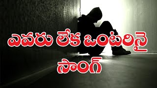 ఎవరూ లేక ఒంటరినై || Evaru leka ontarinai || @jesusgracegospel