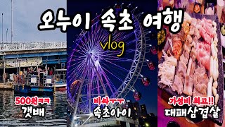 오누이가족의 속초여행VLOG / 체스터톤스 속초 / 일품대패 / 아바이마을 / 갯배 / 영량호 러닝 / 청초호 / 속초아이