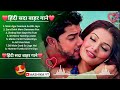 hindi gana🥀 sadabahar song 🔥हिन्दी गाने💗 purane gane mp3🔥 filmi gaane 🌹 अल्का याग्निक कुमार सानू गीत